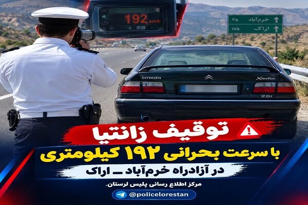 توقیف زانتیا با سرعت ۱۹۲ کیلومتر بر ساعت در آزادراه خرم‌آباد ـ اراک