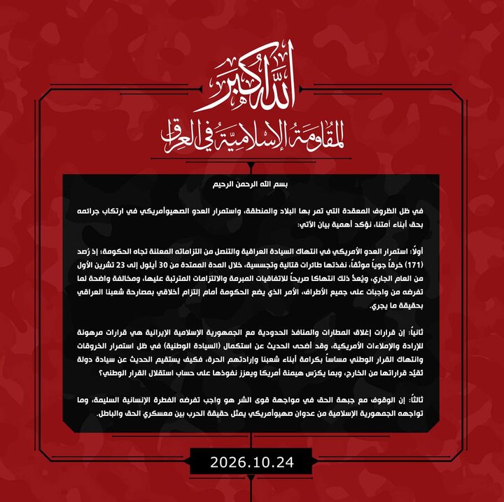 متن بیانیه مهم مقاومت عراق در حمایت از ایران و مخالفت با آمریکا