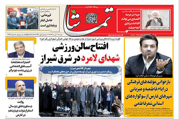 صفحه نخست روزنامه های استان فارس شنبه ۲ آبان ماه