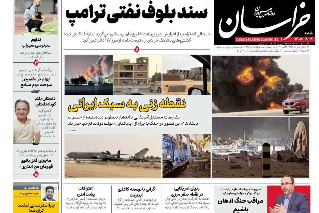 صفحه نخست روزنامه های خراسان رضوی شنبه ۲ آبان ۱۴۰۵