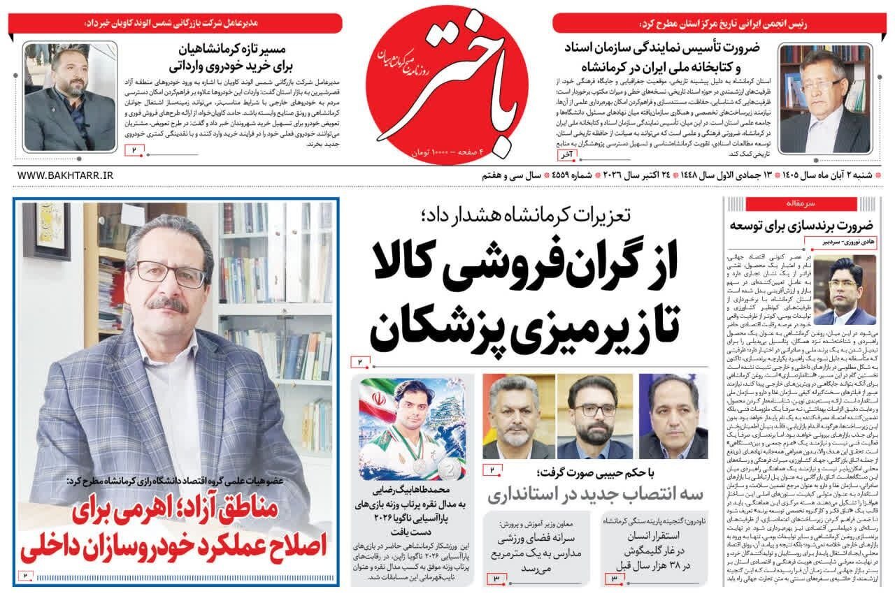 صفحه اول روزنامه‌های کرمانشاه شنبه دوم آبان ماه
