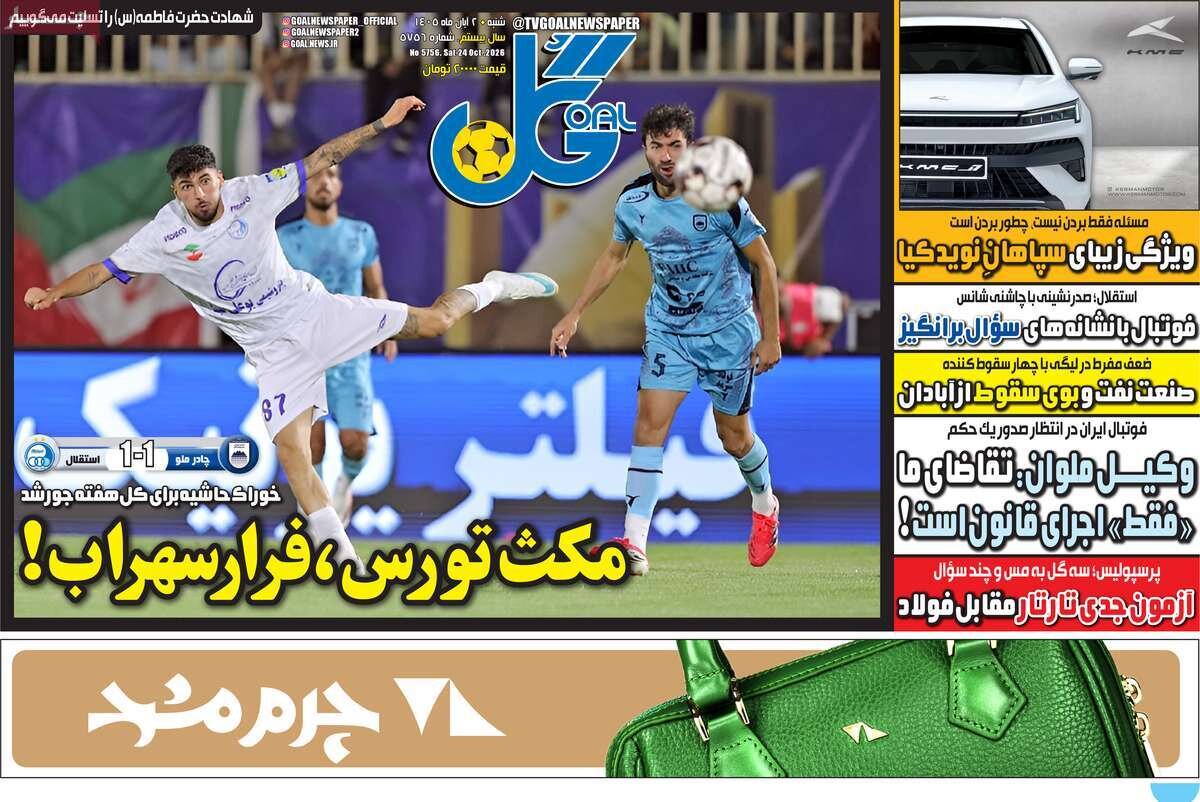 روزنامه‌های ورزشی شنبه دوم آبان ۱۴۰۵