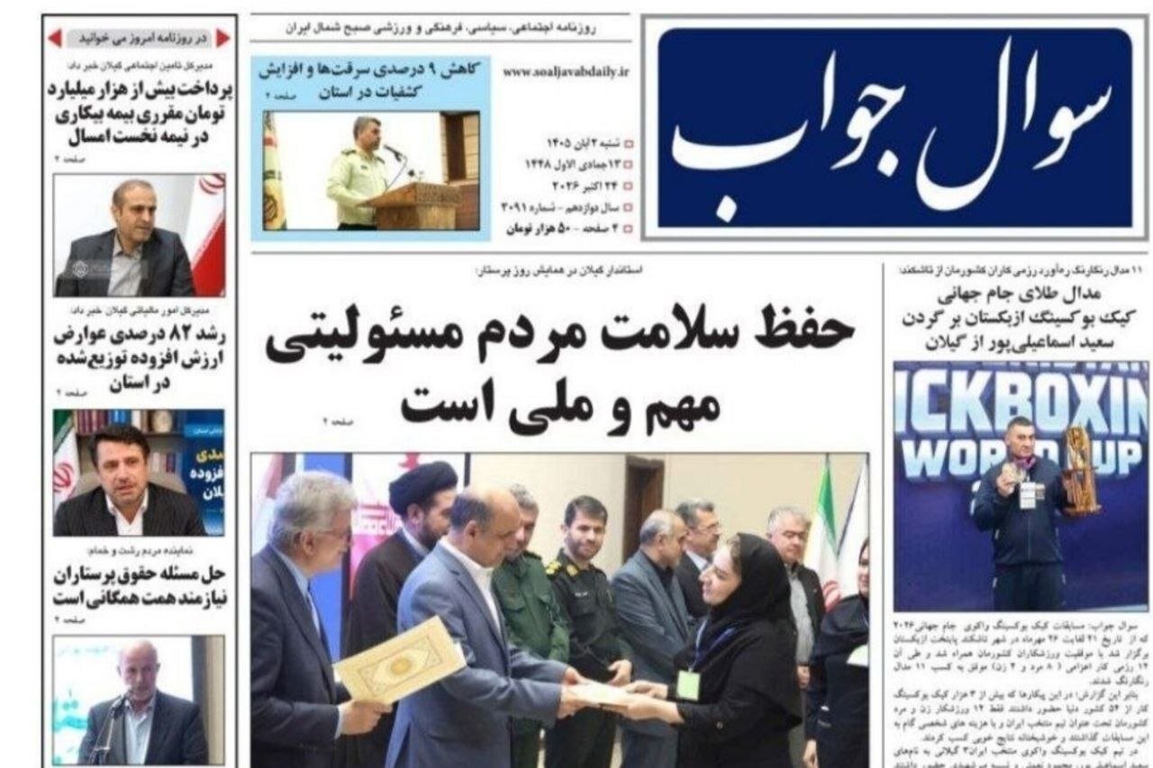 صفحه اول روزنامه های گیلان ۲ آبان ۱۴۰۵