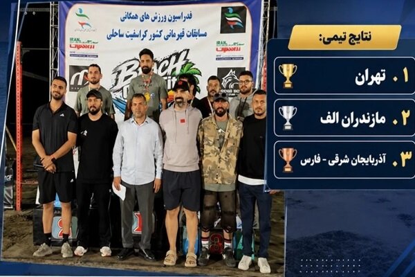 معرفی برترین‌های کراسفیت ساحلی کشور در بابلسر؛ تهران قهرمان شد