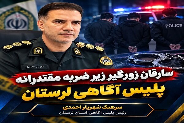 دو سارق زورگیر تحت‌تعقیب در عملیات پلیس لرستان دستگیر شدند