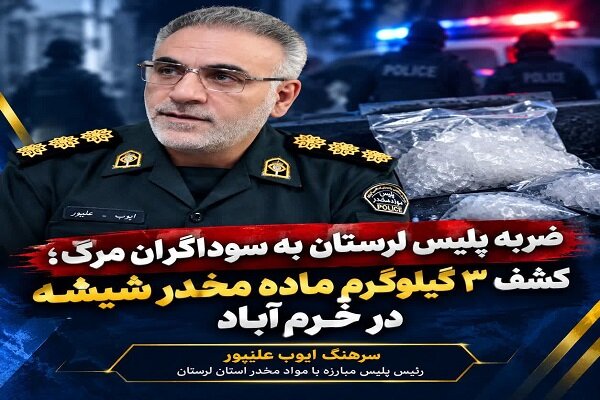 کشف ۳ کیلوگرم ماده مخدر شیشه در ورودی خرم‌آباد