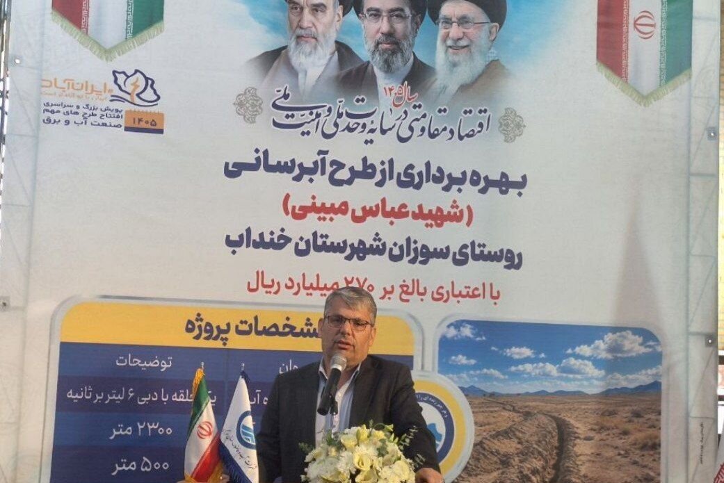پروژه ۲۰ ساله آبرسانی روستای سوزان شهرستان خنداب به بهرهبرداری رسید