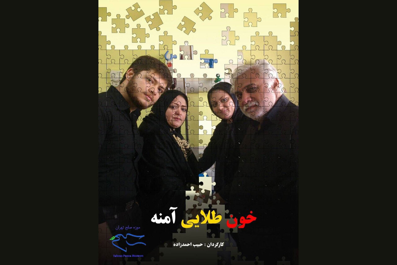 نمایش مستند «خون طلایی آمنه» در دانشگاه یورک کانادا