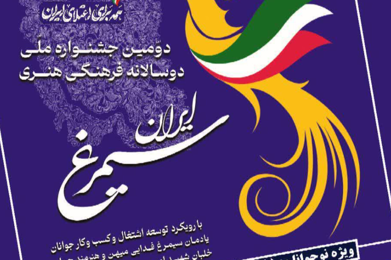 مهلت ارسال آثار به جشنواره ملی «سیمرغ ایران» تا ۲۰ آبان تمدید شد