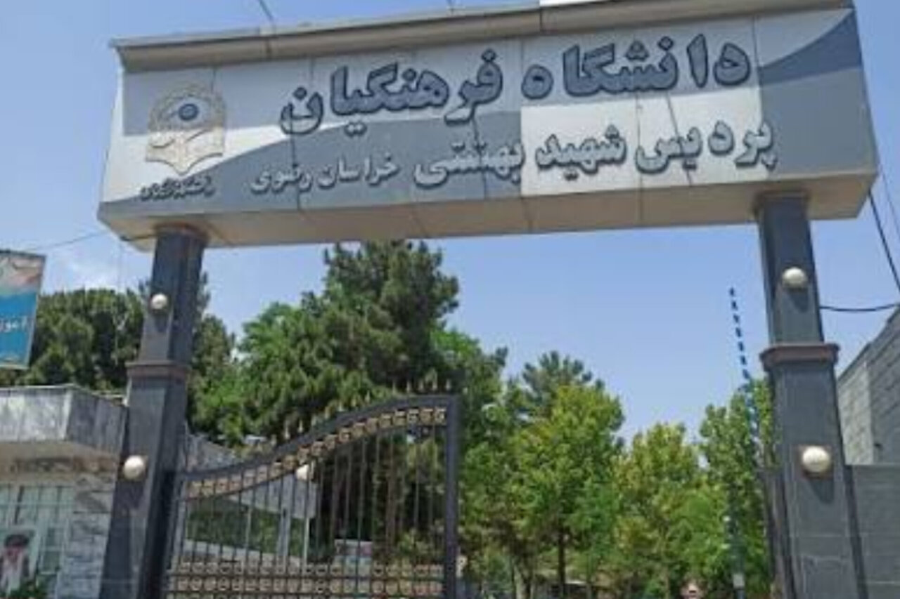 کلاسهای دانشگاه فرهنگیان مشهد از ۴ تا ۱۸ آبان مجازی است