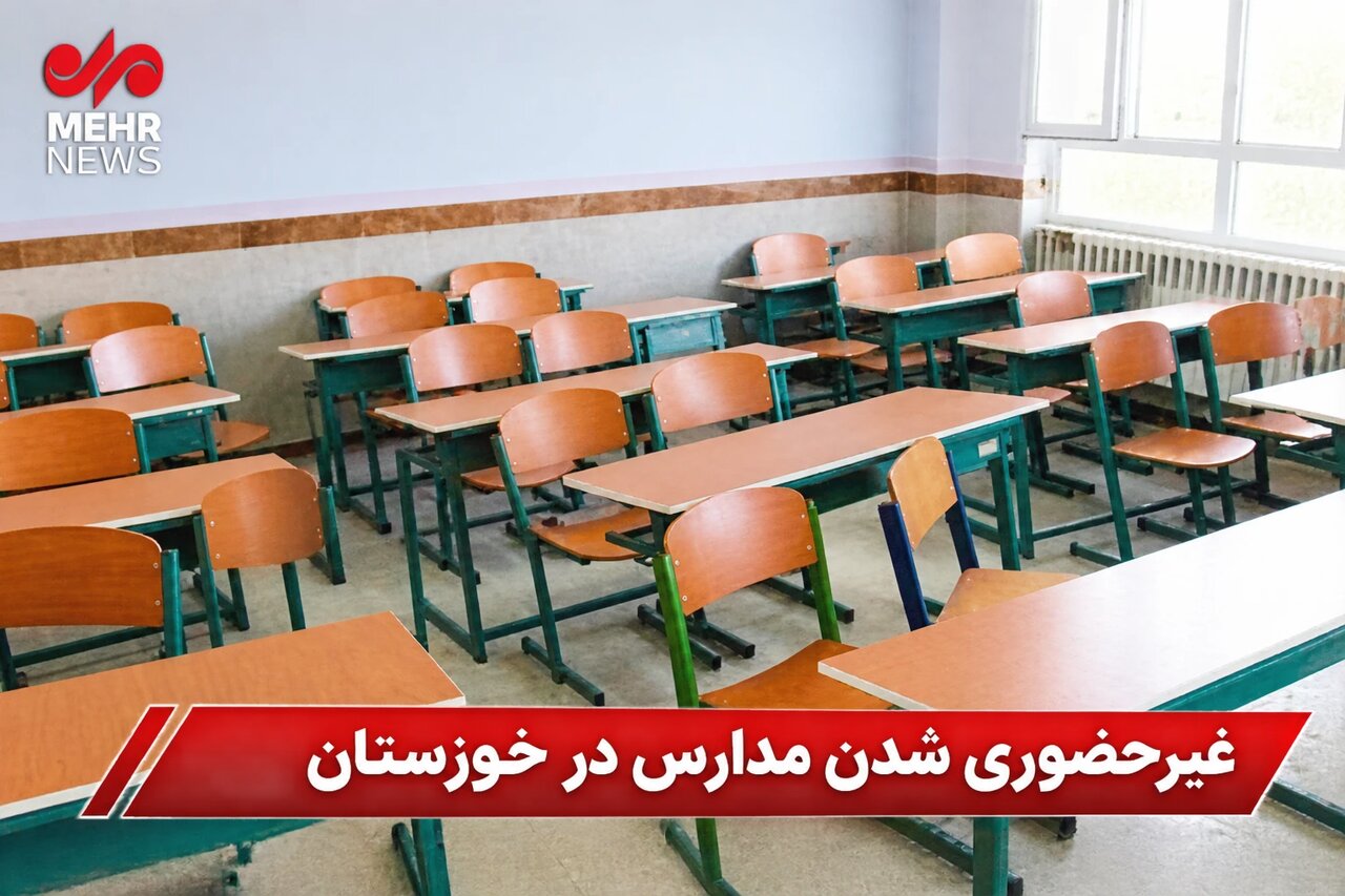 مدارس نوبت صبح ۴ شهر خوزستان غیرحضوری شد