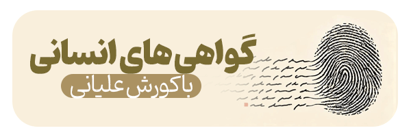 گواهی‌های انسانی با کورش علیانی