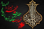 فاطمیه؛ بازخوانی میراث ماندگار بانوی اسلام در مسیر تعالی اجتماعی