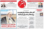 صفحه اول روزنامه‌های کرمانشاه یکشنبه سوم آبان ماه