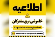 برق برخی مناطق کرمانشاه ساعاتی از یکشنبه قطع می‌شود