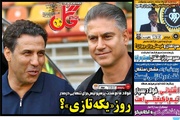 روزنامه‌های ورزشی یکشنبه سوم آبان ۱۴۰۵