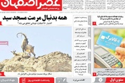 صفحه نخست روزنامه‌های اصفهان یکشنبه ۳ آبان