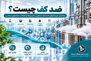 ضد کف چیست؟؛ انواع، کاربردها و راهنمای انتخاب ضد کف صنعتی