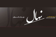 کنسرت گروه نهال جمعه ۸ آبان ویژه بانوان روی صحنه می‌رود