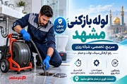 لوله‌بازکنی مشهد؛ علت گرفتگی لوله فاضلاب و روش‌های رفع اصولی آن