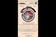 آغاز اجرای نمایش «شول/با/سی» در تماشاخانه هامون