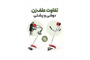 ۴ تفاوت مهم علف‌زن دوشی و پشتی؛ کدام ارزش خرید بیشتری دارد؟