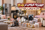 جهیزیه عروس در ۱۴۰۵ شامل چه چیزهایی می‌شود؟