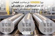 چرا VCN۲۰۰ در ساخت قطعات نیازمند استحکام و چقرمگی استفاده می‌شود؟