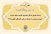آغاز ثبت‌نام معرفی‌شدگان ارزیابی معلمی ۱۴۰۵