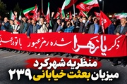 شهرکرد میزبان بعثت خیابانی ۲۳۹