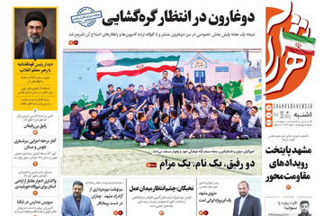 صفحه نخست روزنامه های خراسان رضوی یکشنبه ۳ آبان ۱۴۰۵