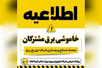 برق برخی مناطق کرمانشاه ساعاتی از یکشنبه قطع می‌شود