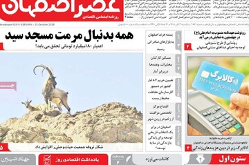 صفحه نخست روزنامه‌های اصفهان یکشنبه ۳ آبان
