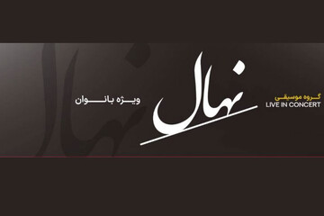 کنسرت گروه نهال جمعه ۸ آبان ویژه بانوان روی صحنه می‌رود