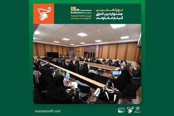 برنامه کارگاه‌های جشنواره فیلم مقاومت اعلام شد؛ از زرین‌دست تا تبریزی