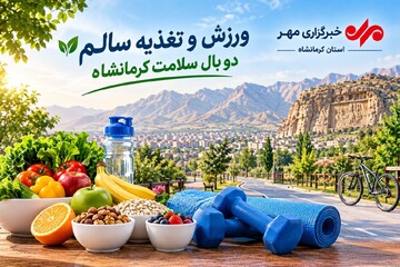 ورزش و تغذیه سالم دو بال سلامت کرمانشاه؛ زنگ خطر کم‌تحرکی در نسل جدید
