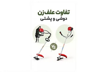 ۴ تفاوت مهم علف‌زن دوشی و پشتی؛ کدام ارزش خرید بیشتری دارد؟