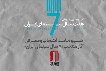 شیوه‌نامه معرفی آثار منتخب «۷ سال سینمای ایران» منتشر شد