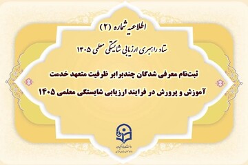 آغاز ثبت‌نام معرفی‌شدگان ارزیابی معلمی ۱۴۰۵