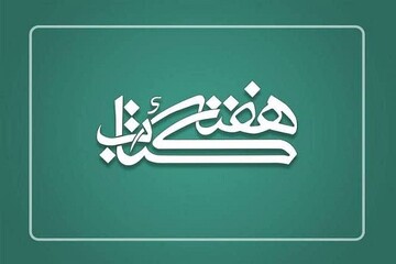 هفت برنامه فرهنگی و هنری برای هفته کتاب در سلسله پیش‌بینی شد