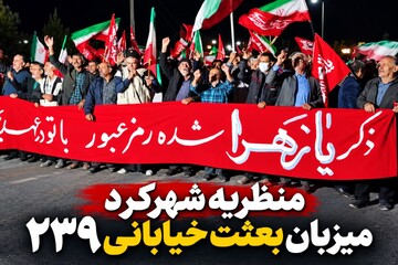 شهرکرد میزبان بعثت خیابانی ۲۳۹