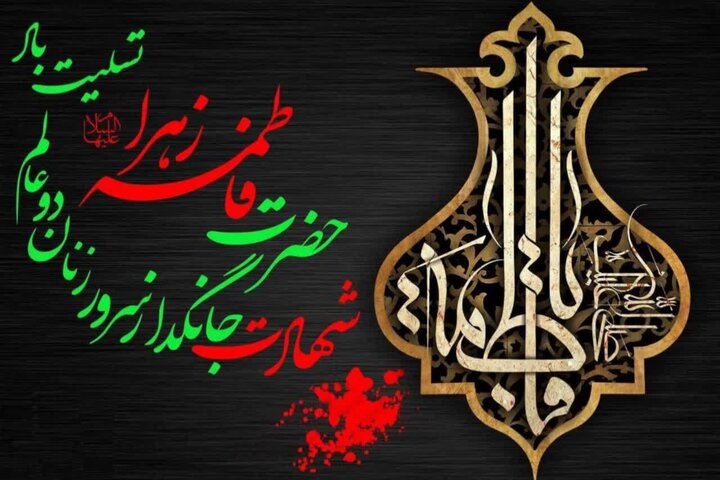 فاطمیه؛ بازخوانی میراث ماندگار بانوی اسلام در مسیر تعالی اجتماعی