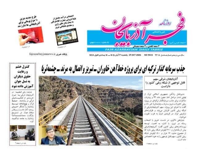 روزنامه های آذربایجان‌شرقی