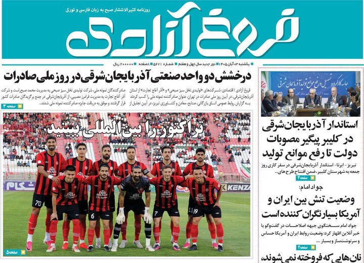 روزنامه های آذربایجان‌شرقی