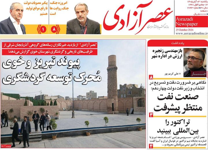 روزنامه‌های صبح سوم آبان
