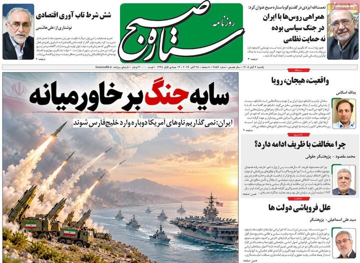 روزنامه‌های صبح سوم آبان