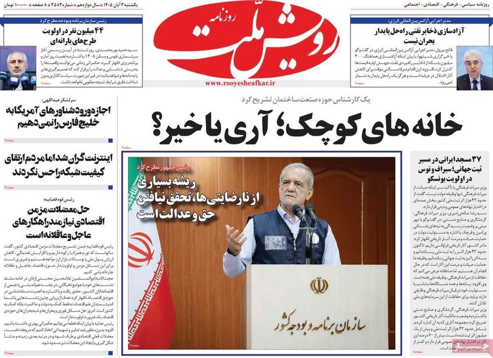 روزنامه‌های صبح سوم آبان