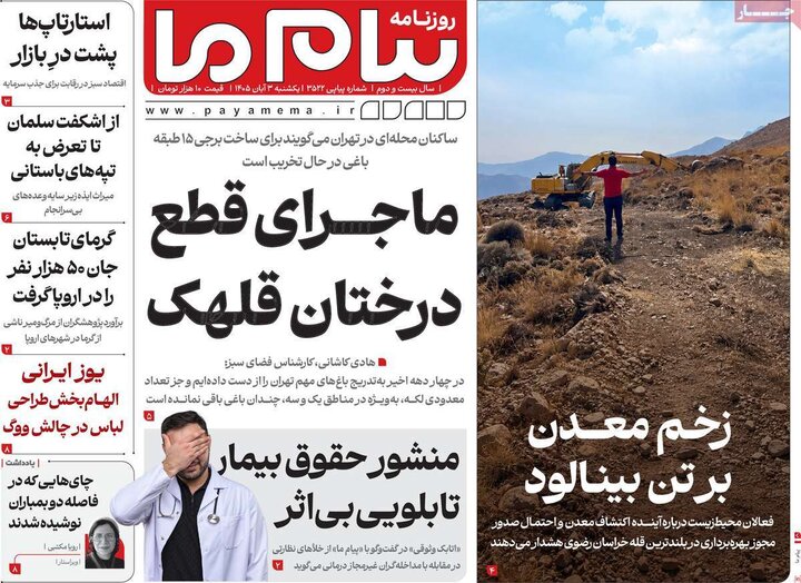 روزنامه‌های صبح سوم آبان