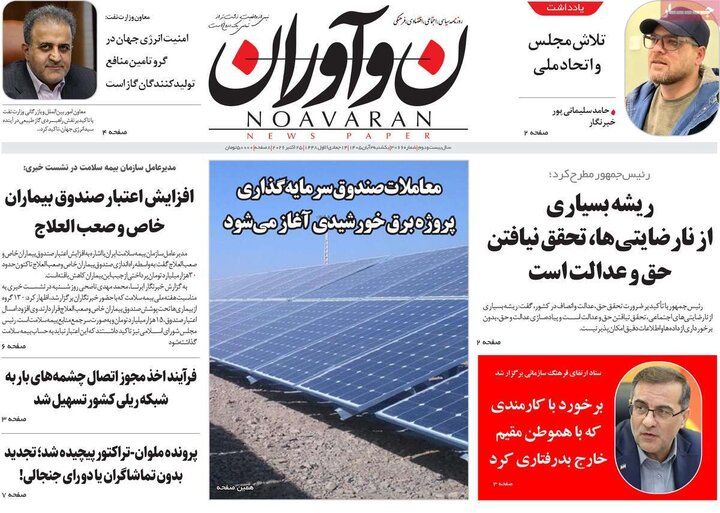 روزنامه‌های صبح سوم آبان