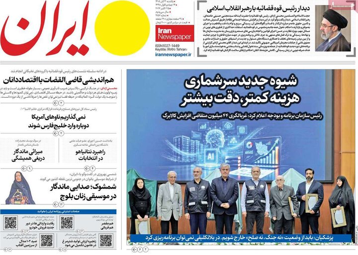 روزنامه‌های صبح سوم آبان